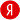 Яндекс